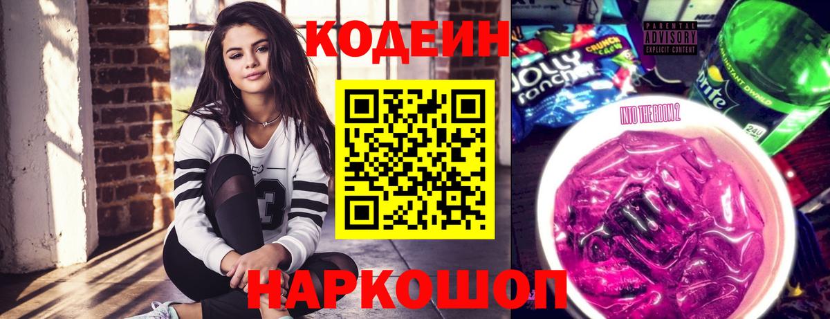 Codein Purple Drank  Кодеин Purple Drank  Вход с VPN  Ступино 